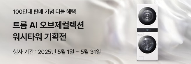 실키한 패브릭 배경 오른쪽에 정면을 향해 세워진 LG 트롬 AI 오브제컬렉션 워시타워가 배치되어 있으며, 왼쪽에는 100만대 판매 기념 워시타워 기획전 문구가 함께 구성됨.